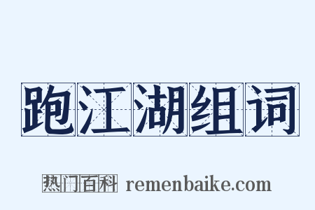 跑江湖组词是什么意思的图片